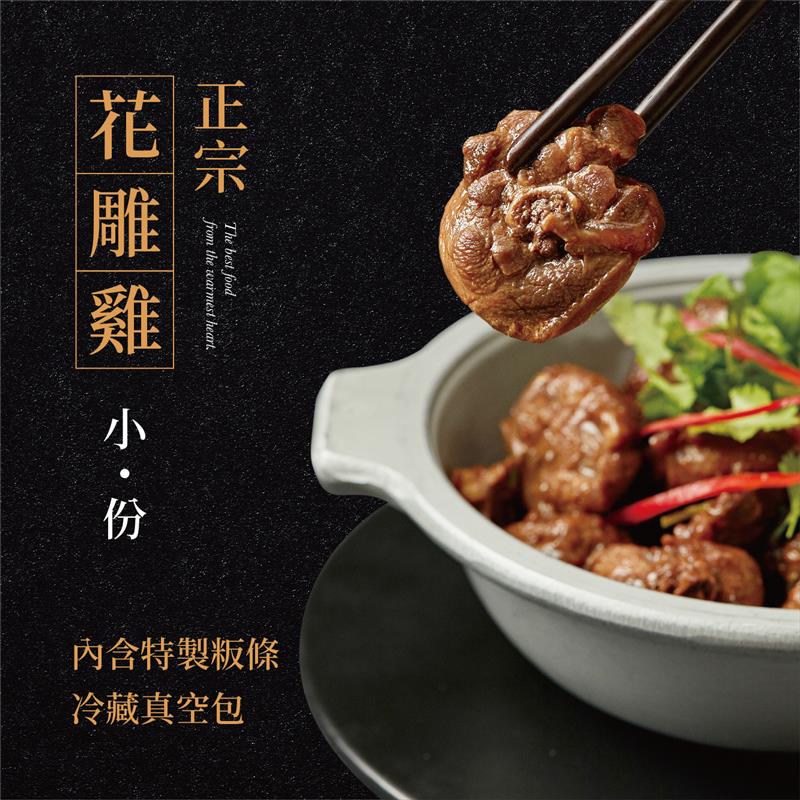 廚房有雞,正宗花雕雞(小份)