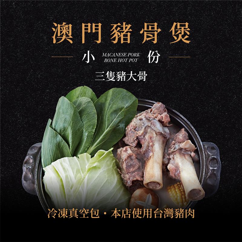 廚房有雞餐廳 - 澳門豬骨煲(小份) ◆本店使用台灣豬肉