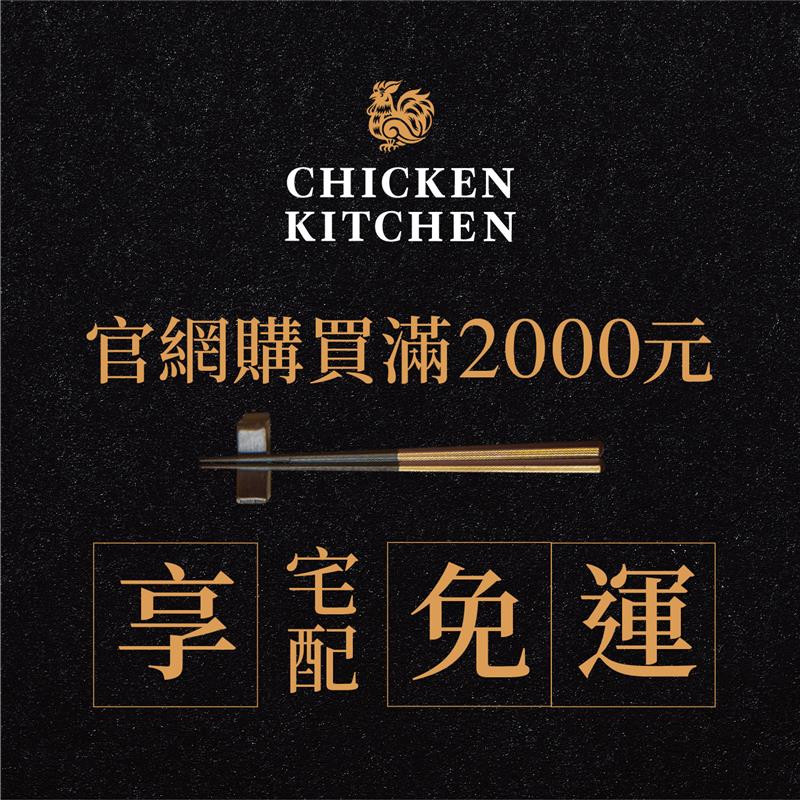 廚房有雞,一起防疫官網下單享2000元免運
