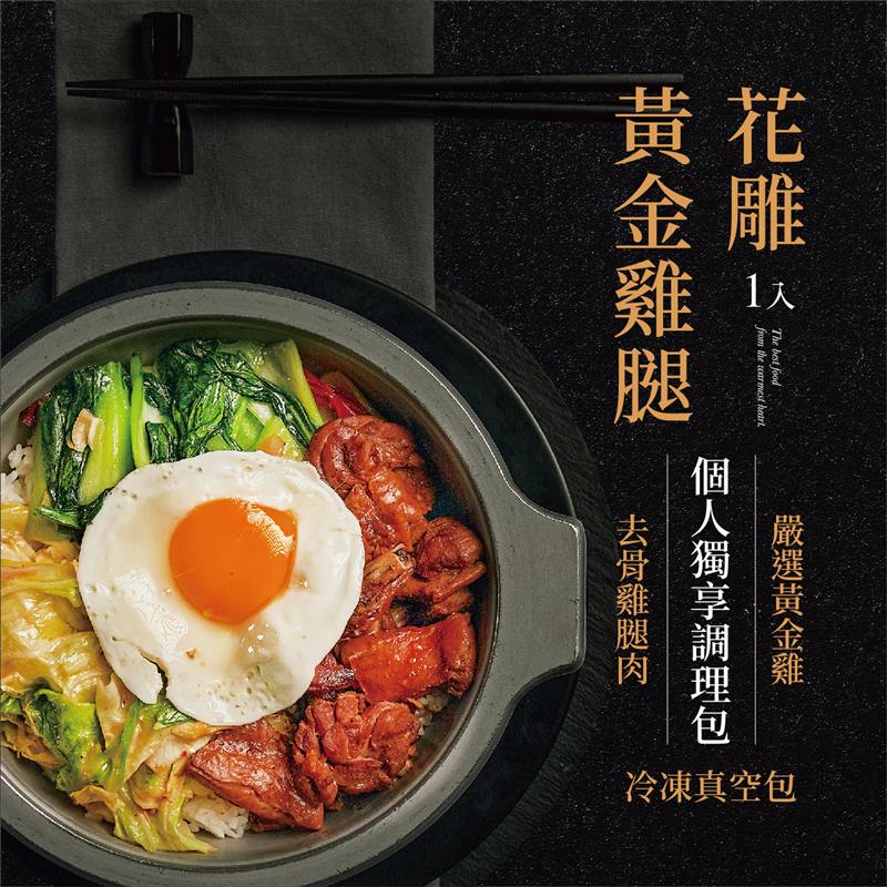 廚房有雞,花雕黃金雞腿（防疫獨享包）
