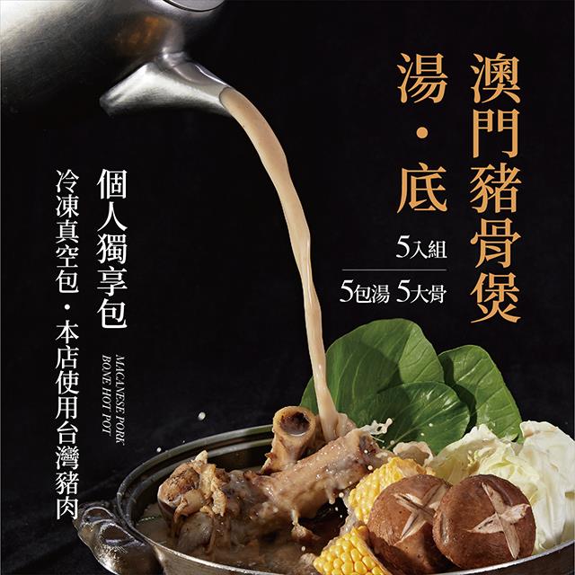 廚房有雞,澳門豬骨煲湯底_防疫優惠獨享包 5入組 ◆本店使用台灣豬肉