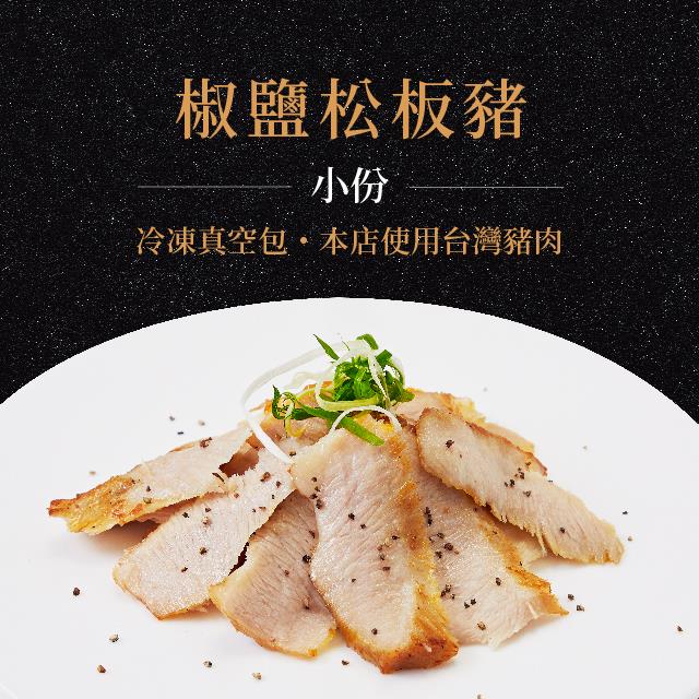 廚房有雞餐廳 - 椒鹽松板豬(小份) ◆本店使用台灣豬肉