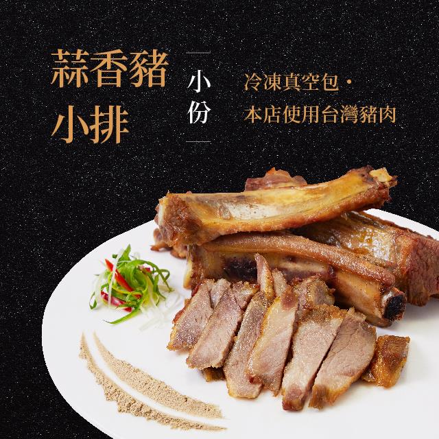 廚房有雞,蒜香豬小排(小份) ◆本店使用台灣豬肉